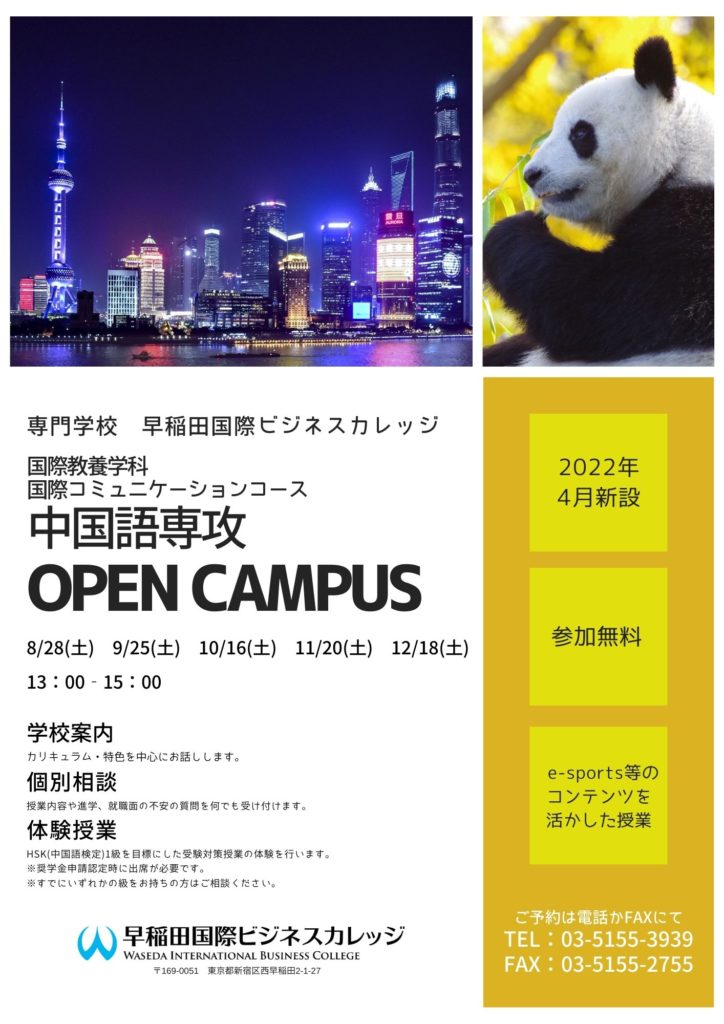 オープンキャンパス 中国語専攻 9月開催のお知らせ 専門学校 早稲田国際ビジネスカレッジ