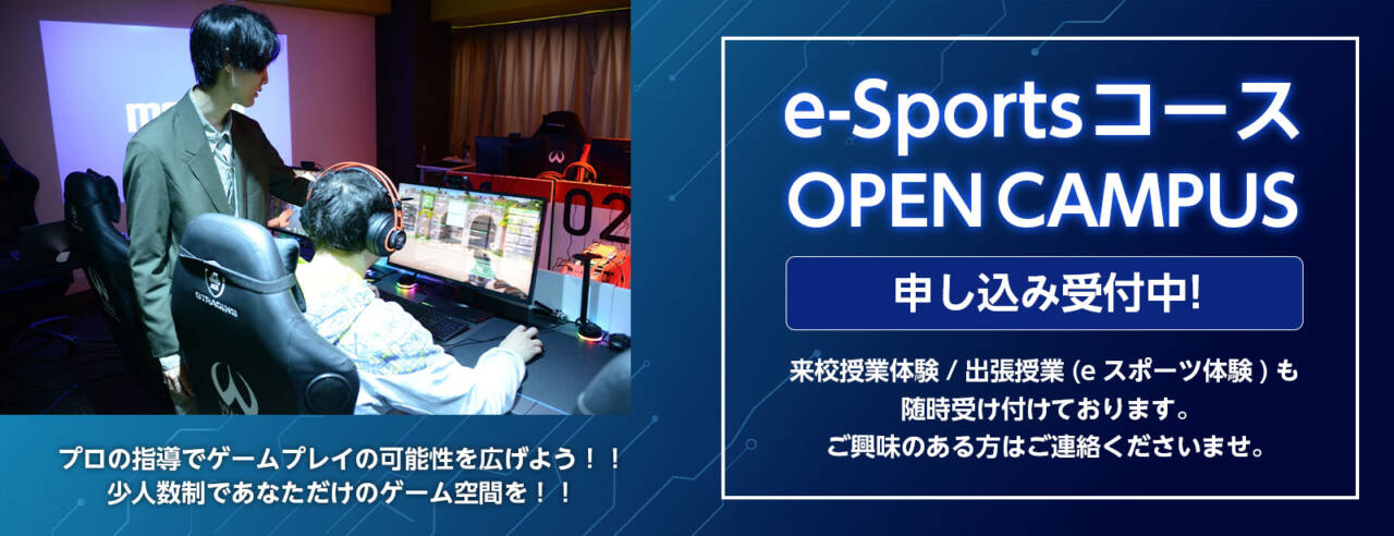 e-sportsコース OPEN CAMPUS 申し込み受付中！