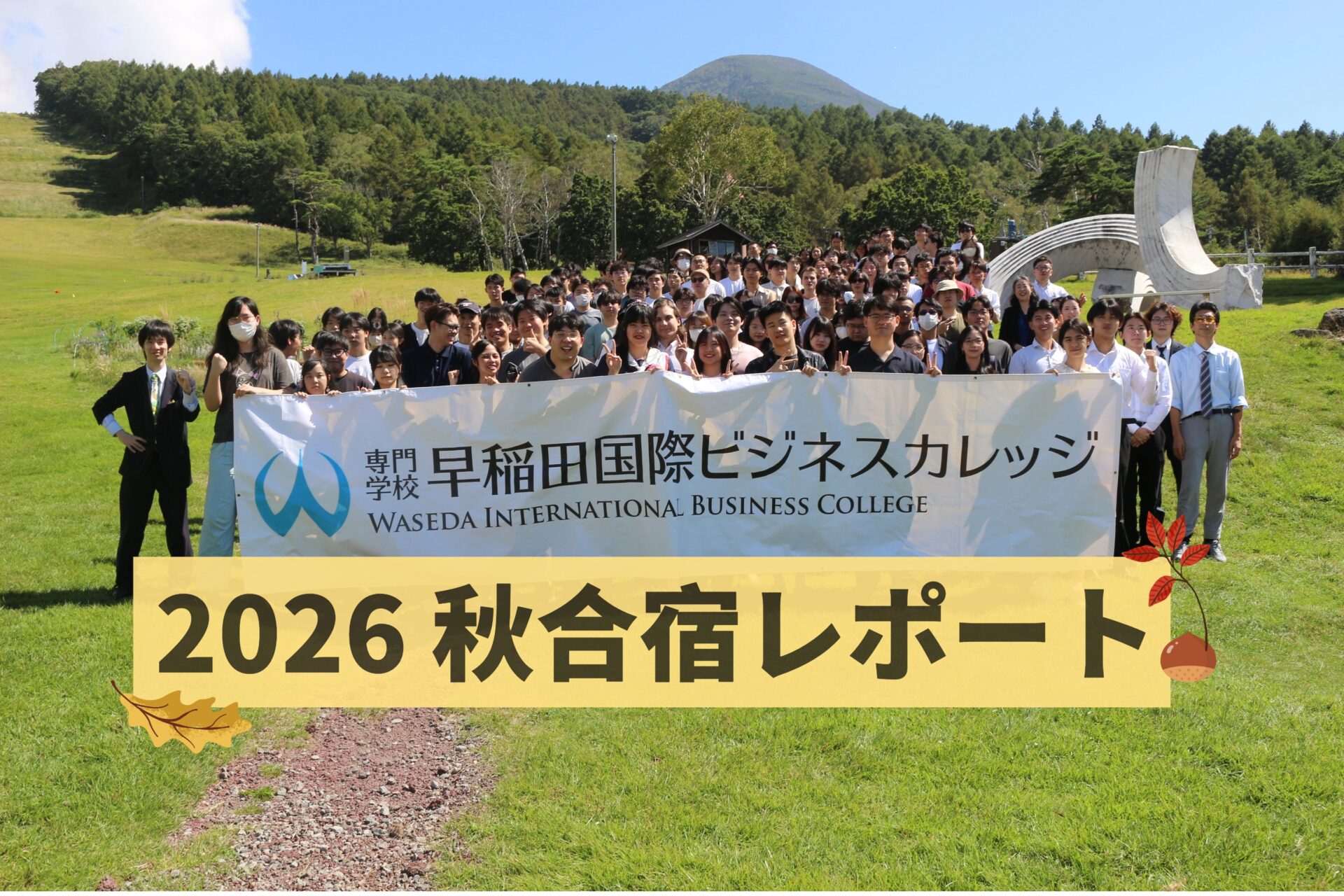 国際教養学科・国際情報学科】2026秋合宿レポート | 早稲田国際