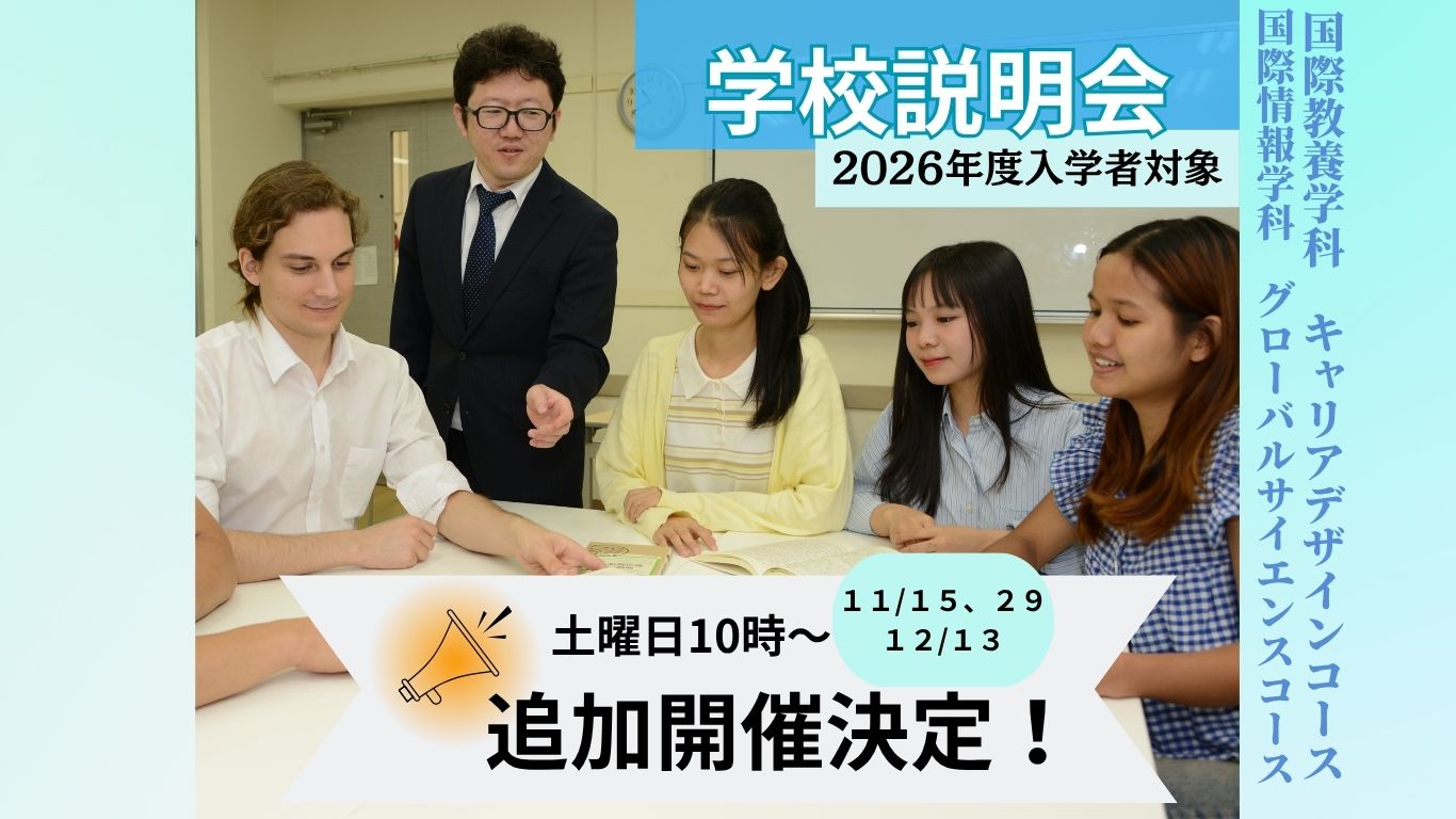 Investments 第11版 国際学生版 国際教養学科・国際情報学科】学校説明会の追加開催のお知らせ